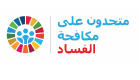 أبوظبي تحتضن مؤتمر اليوم العالمي لمكافحة الفساد