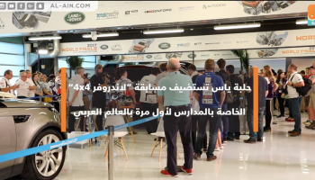  مسابقة “لاندروفر 4x4” الخاصة بالمدارس في أبوظبي