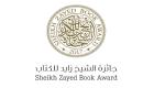 13 عملا بالقائمة الطويلة لجائزة الشيخ زايد فرع "أدب الطفل"