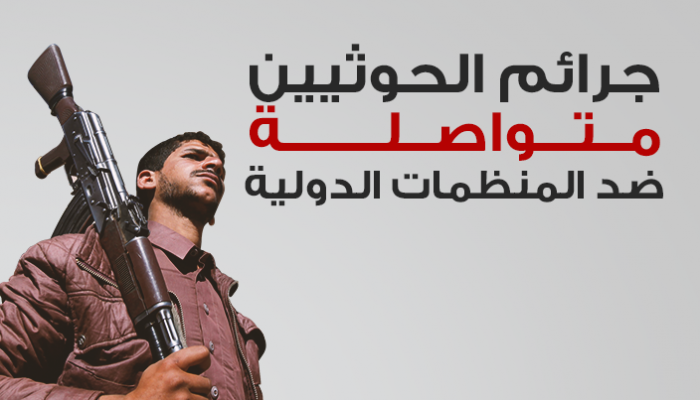 جرائم الحوثي تجبر منظمات الإغاثة على مغادرة صنعاء