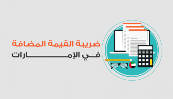 بدء تطبيق الضريبة المضافة بالإمارات في يناير