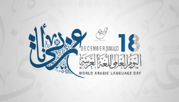 اليونسكو تحتفل باليوم العالمي للغة العربية