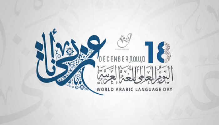 لغة الضاد اللغه العربيه اليوم العالمي alkhuli