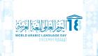 مجمع الخالدين يحتفل باليوم العالمي للغة العربية في القاهرة