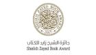 10 أعمال في القائمة الطويلة لجائزة الشيخ زايد للكتاب "فرع الترجمة"