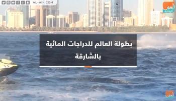 بطولة العالم للدراجات المائية