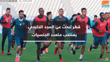 قطر تبحث عن المجد بمنتخب من المجنسين