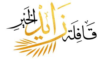 قافلة زايد الخير