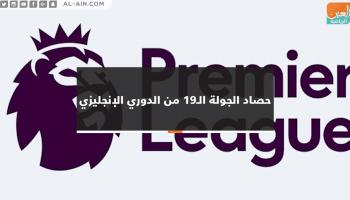 حصاد الجولة الـ19 من الدوري الإنجليزي