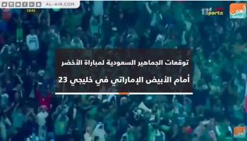 توقعات الجماهير السعودية