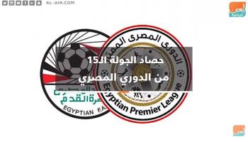 حصاد الجولة الـ15 للدوري المصري