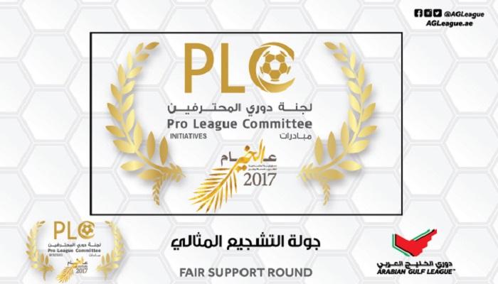 "التشجيع المثالي" إحدى مبادرات الجولة 17 في الدوري الإماراتي