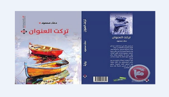 غلاف رواية تركت العنوان