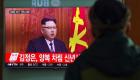 أنباء عن عزل رئيس استخبارات كوريا الشمالية وإعدام آخرين