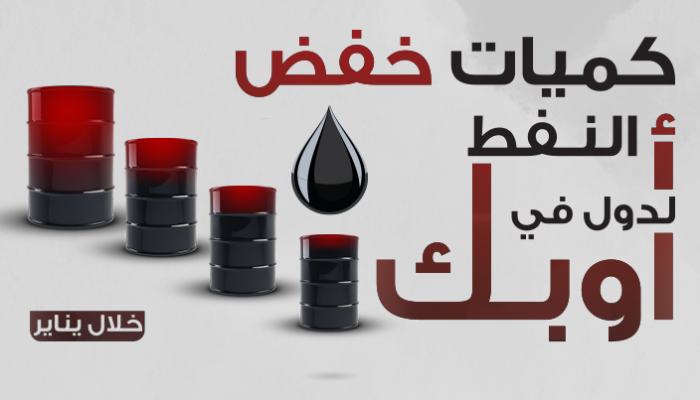 خفض النفط لدول في أوبك