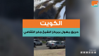 الكويت.. حريق ضخم بمركز الشيخ جابر الثقافي