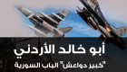 إنفوجراف.. مقتل "أبو خالد الأردني" زعيم داعش في الباب السورية