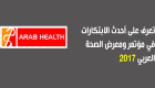 إنفوجراف.. أحدث الابتكارات في مؤتمر الصحة العربي 2017