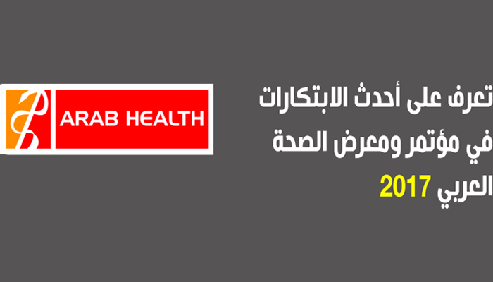 مؤتمر ومعرض الصحة العربي 2017