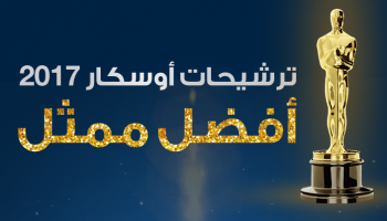 من سيفوز بجائزة الأوسكار لأفضل ممثل؟