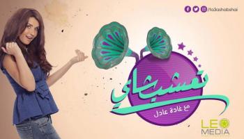 برنامج الفنانة غادة عادل