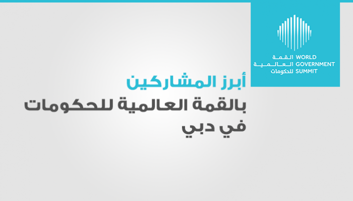 القمة العالمية للحكومات