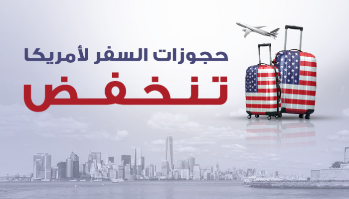 حجوزات السفر لأمريكا تنخفض