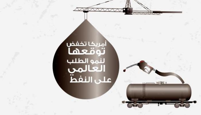 أمريكا تخفض توقعها لنمو الطلب العالمي على النفط