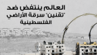 إنفوجراف.. العالم ينتفض ضد "تقنين" سرقة الأراضي الفلسطينية