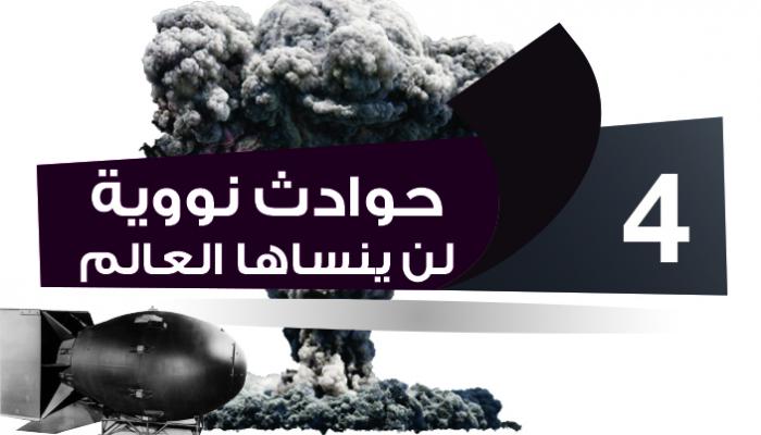 4 حوادث نووية لن ينساها العالم