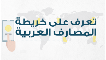 خريطة المصارف العربية