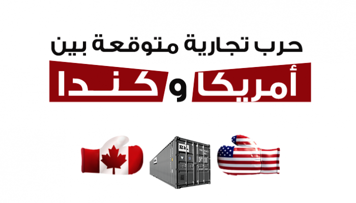 حرب تجارية متوقعه بين أمريكا وكندا