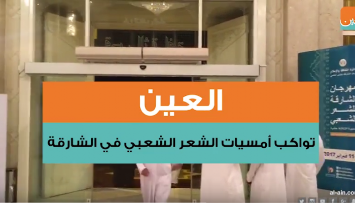 أمسيات الشعر الشعبي في الشارقة