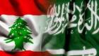 انفراجة في العلاقات السعودية اللبنانية رغم أنف طهران 