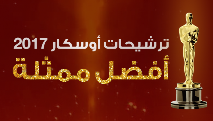 من ستفوز بجائزة أفضل ممثلة؟
