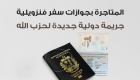 إنفوجراف.. تجارة جوازات السفر.. جريمة دولية جديدة لحزب الله