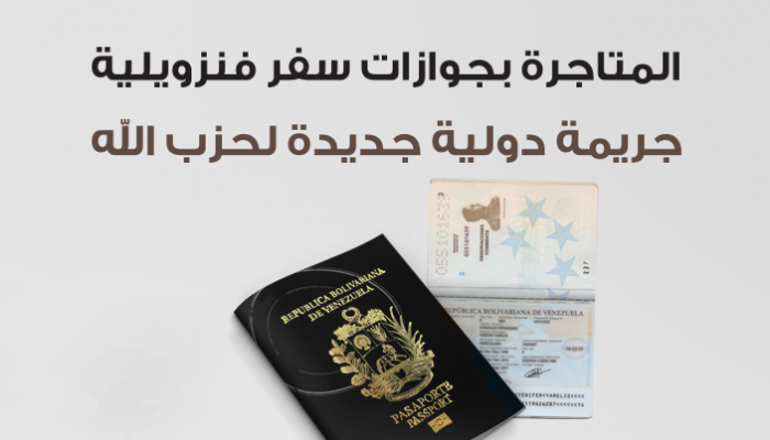 جريمة دولية جديدة لحزب الله