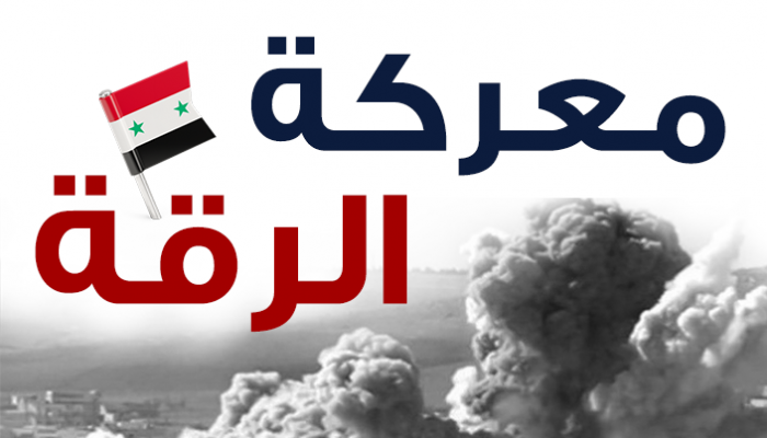 معركة الرقة