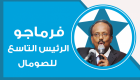 فرماجو.. دم جديد "حقيقي" في شرايين السياسة الصومالية 
