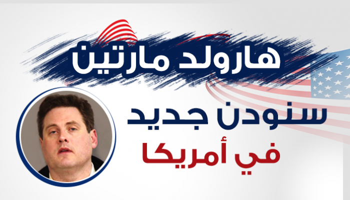 هارولد مارتين سنودن الجديد