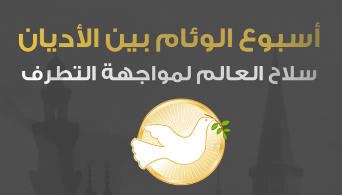 أسبوع الوئام بين الأديان