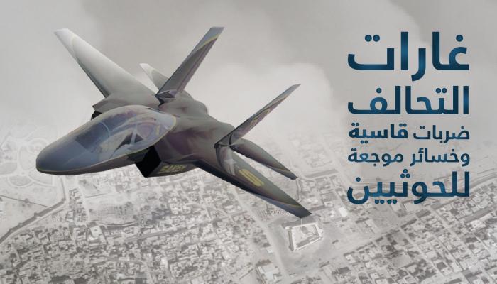التحالف.. ضربات قاسية وخسائر موجعة للحوثيين