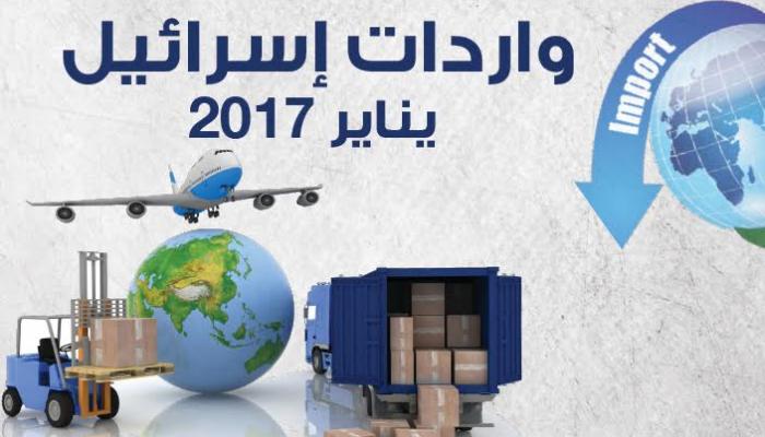 واردات إسرائيل في يناير 2017