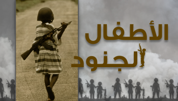 إنفوجراف.. الأطفال المجندون في الحروب