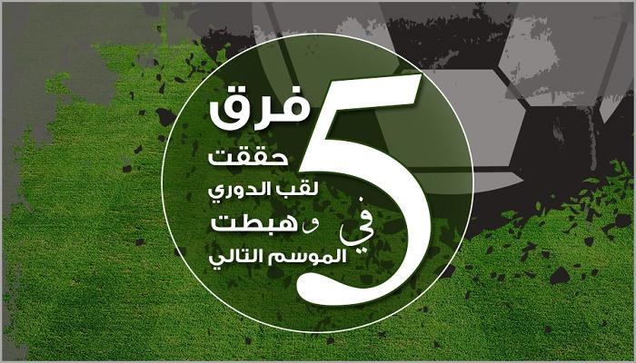 5 فرق تعرضت للهبوط بعد التتويج