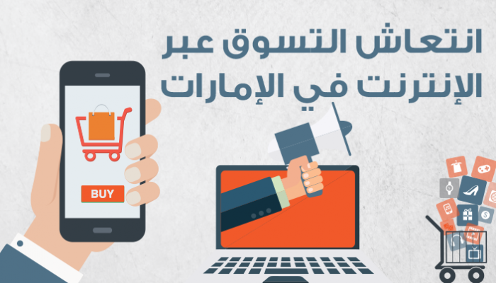 انتعاش التسوق عبر الإنترنت في الإمارات