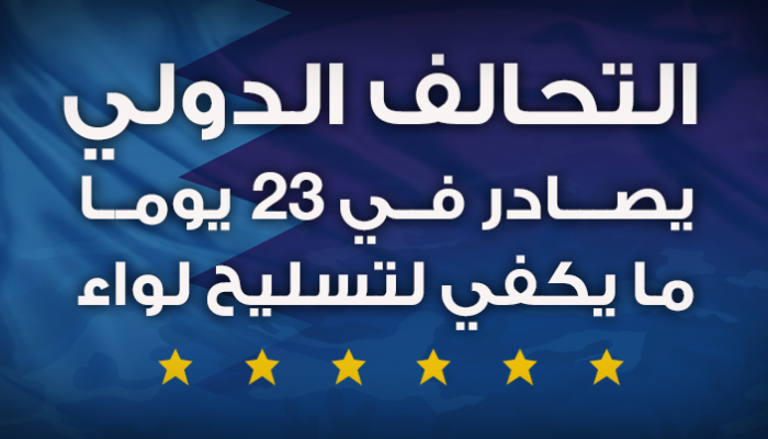 التحالف الدولي يصادر في 23 يوما ما يكفي لتسليح لواء