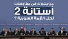 إنفوجراف.. من يشارك في مفاوضات "أستانة 2" لحل الأزمة السورية؟