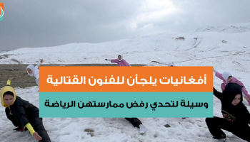 المجتمع الأفغاني يرفض ممارسة الفتيات للرياضة