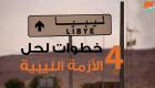 4 خطوات لحل الأزمة الليبية 